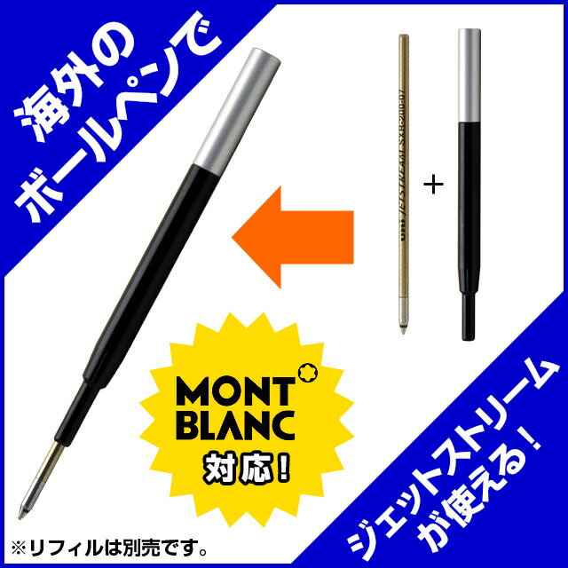 楽天市場】モンブラン スターウォーカー リフィルの通販