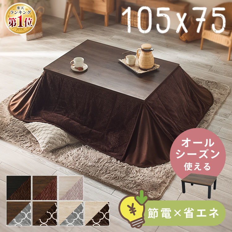 楽天市場】こたつ 105 80の通販
