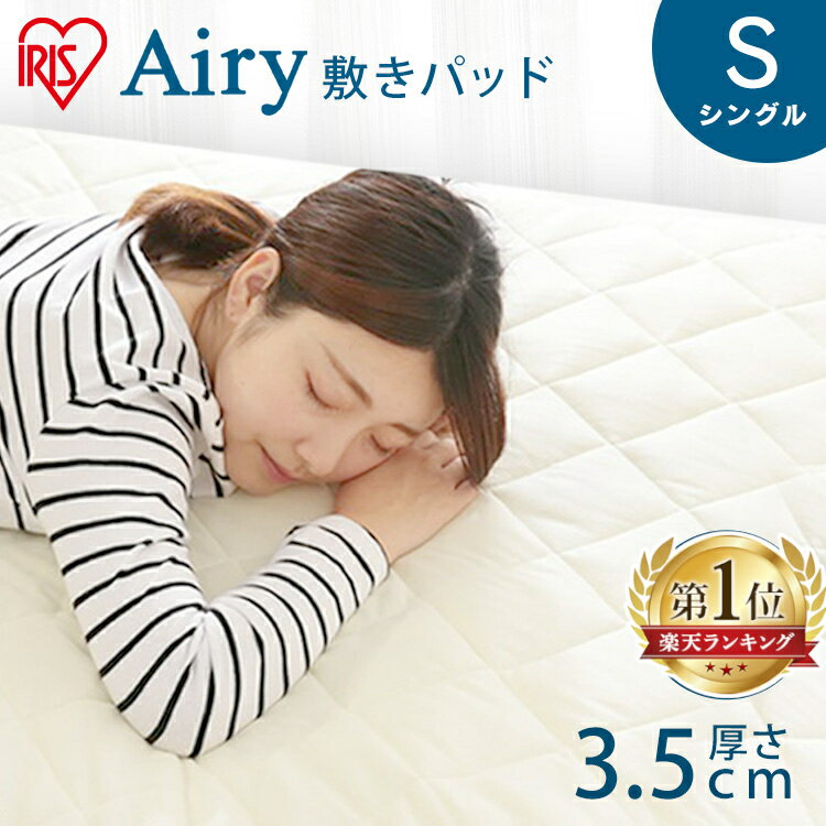 楽天市場】アイリスオーヤマ エアリー 敷きパッド セミダブルの通販