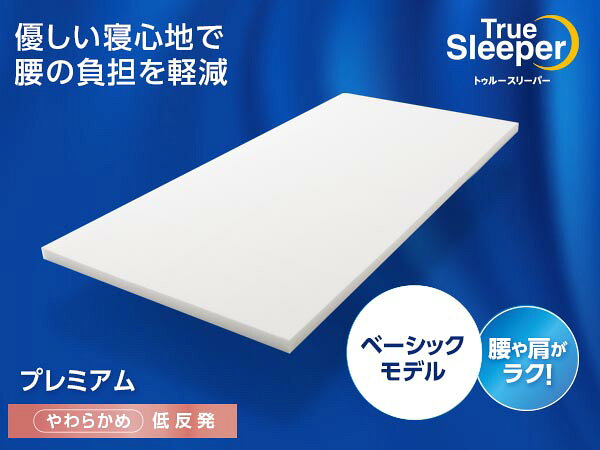 楽天市場】トゥルースリーパー プレミアム 5.0の通販