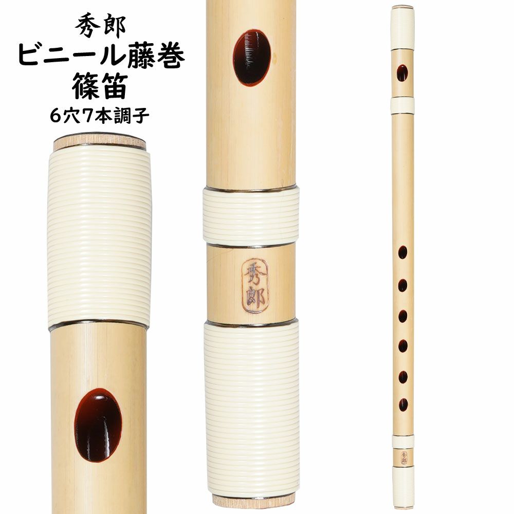 楽天市場】篠笛 6穴7本調子の通販