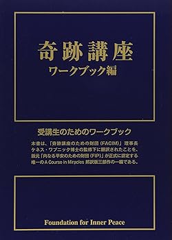 楽天市場】奇跡のコース ワークブックの通販