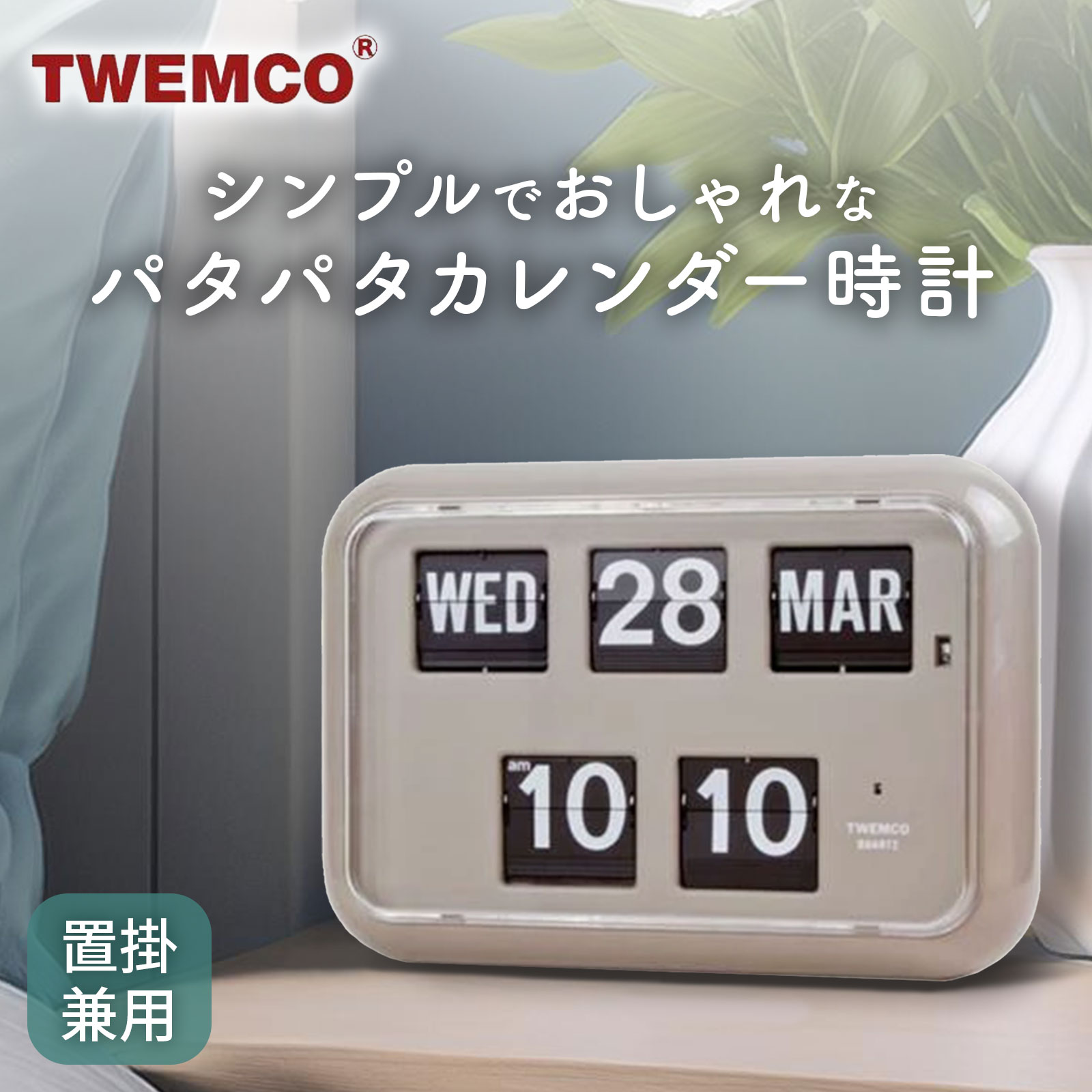 楽天市場】twemco パタパタ時計 qd35の通販