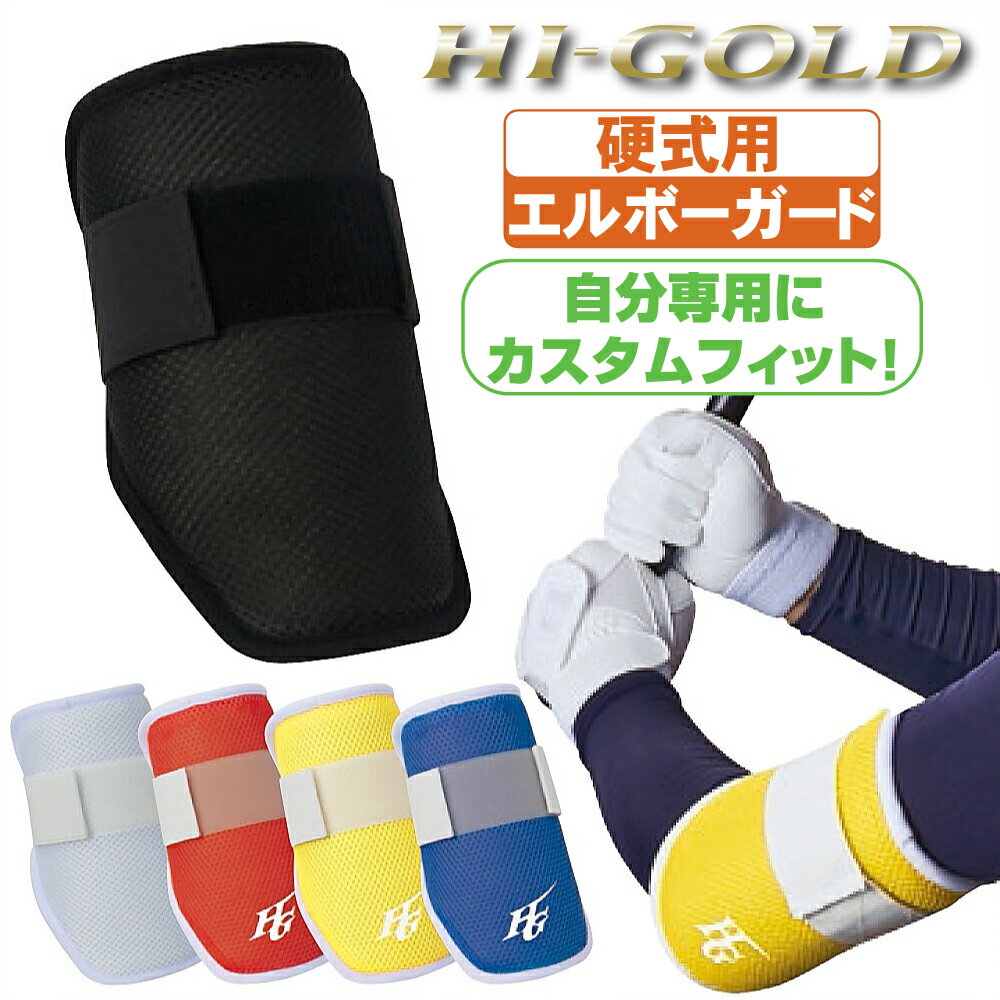 楽天市場】エルボーガード フットガード 野球（設備・備品｜野球