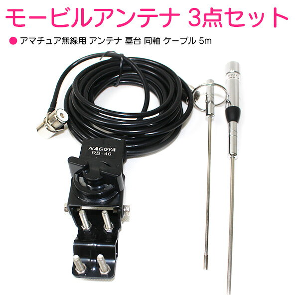 楽天市場】アマチュア 無線 モービル アンテナの通販
