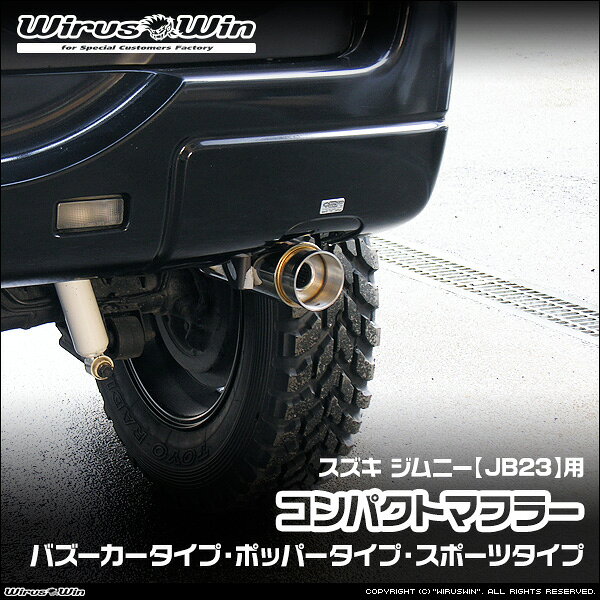 楽天市場】スズキ ジムニー jb23 ショートメガホン マフラーの通販