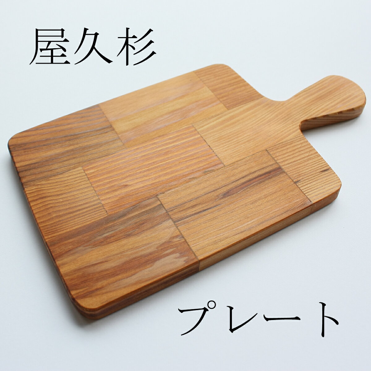 楽天市場】屋久杉 トレイの通販