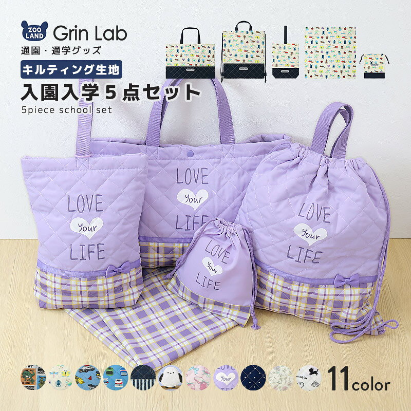 楽天市場】入園 バッグ セット（素材（生地・毛糸）キルト）の通販