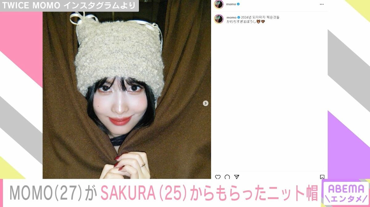 TWICEモモ、LE SSERAFIMサクラからもらった手作り猫耳ニット帽を披露