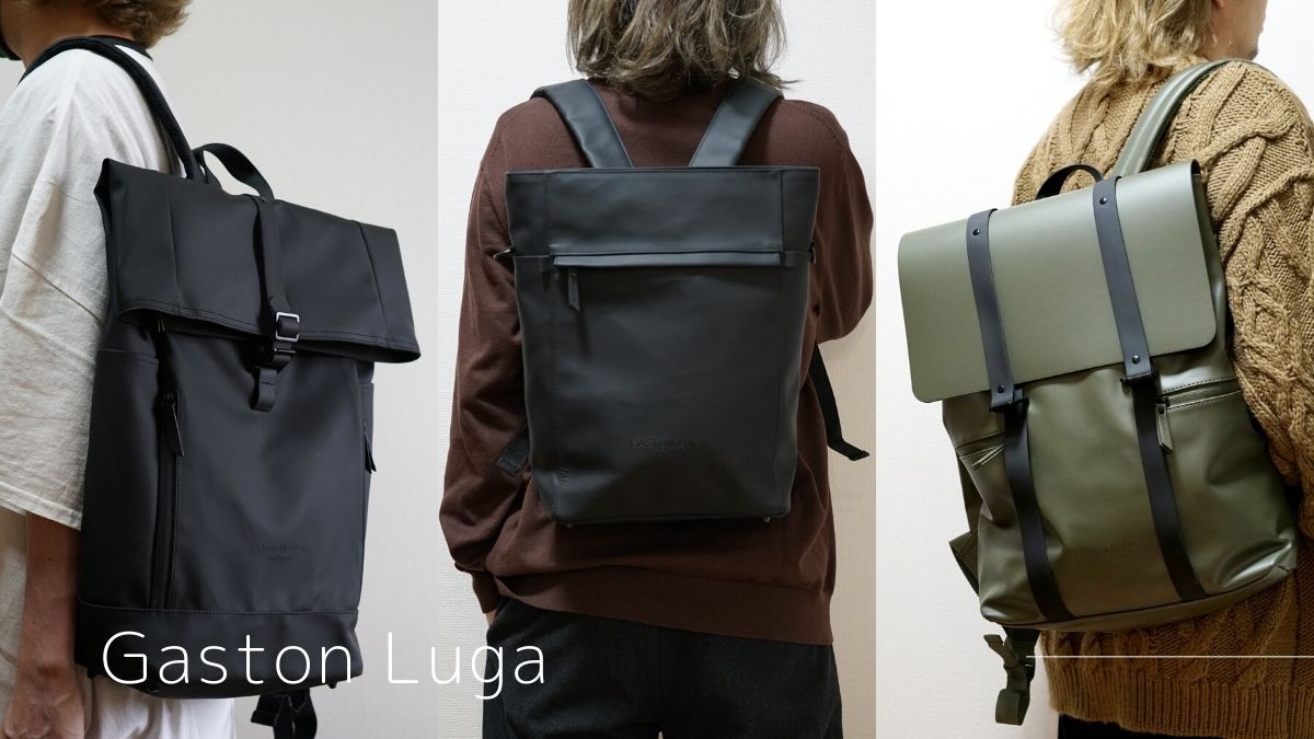 ガストンルーガの防水素材を使ったバックパックを3つご紹介します