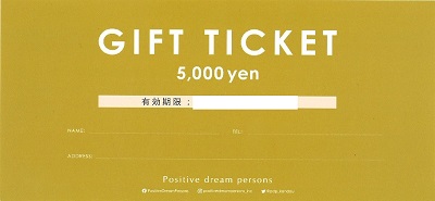 ポジティブドリームパーソンズ ギフトチケットの買取・高価換金なら