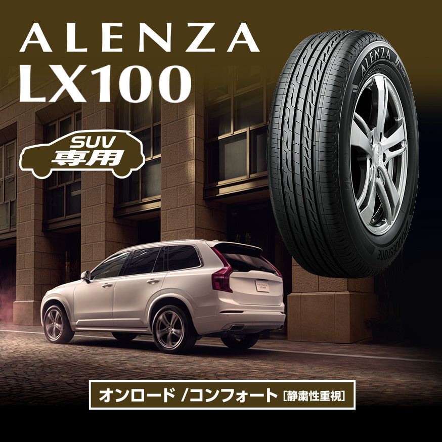 ALENZA LX100 265/55R19 109V｜ブリヂストン タイヤオンラインストア