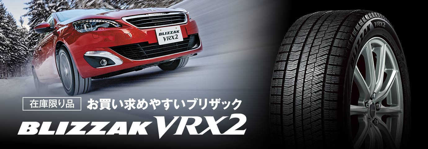 BLIZZAK VRX2 165/65R15 81Q｜ブリヂストン タイヤオンラインストア