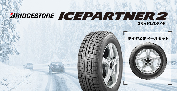 スタッドレスタイヤ ICEPARTNER2（アイスパートナー2） 商品説明