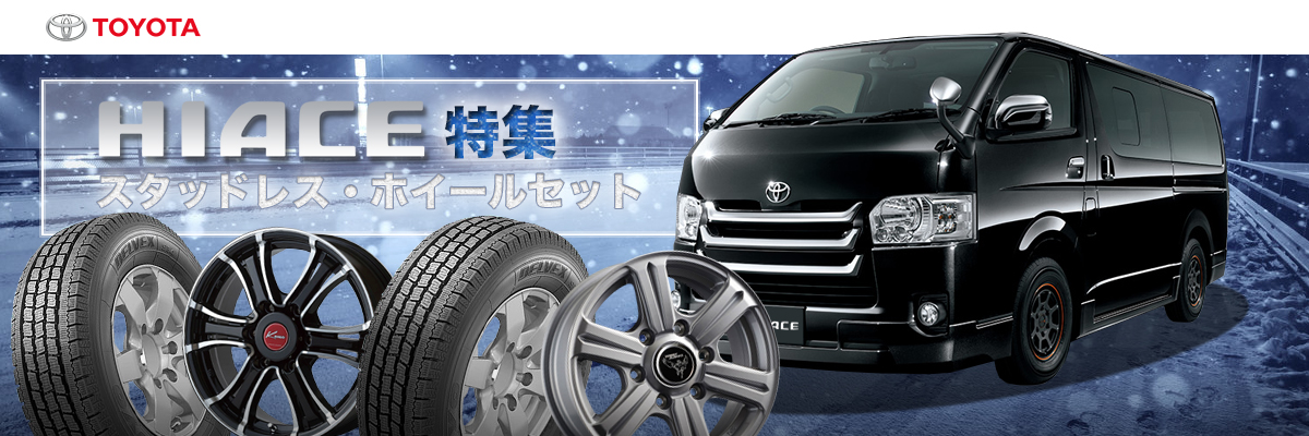 ハイエース スタッドレスホイールセット特集特集ページ | タイヤと