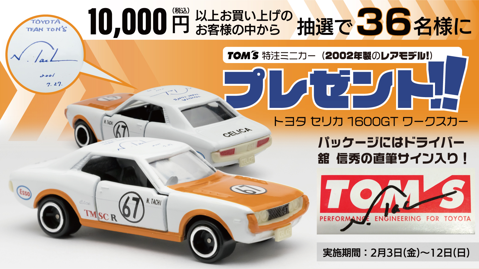 抽選で36名様に当たる！】「舘 信秀」サイン入り 『トミカ セリカ
