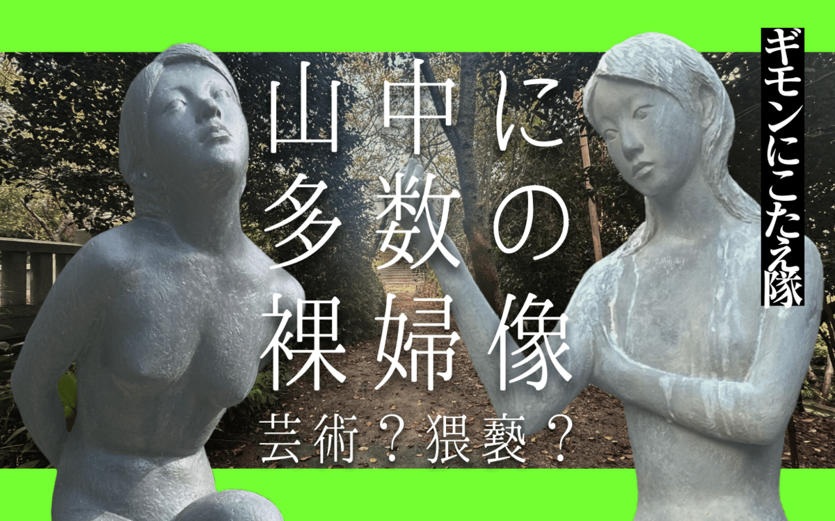ギモンにこたえ隊】山中の公園に多数の裸婦像…なぜこんなに？｜徳島の