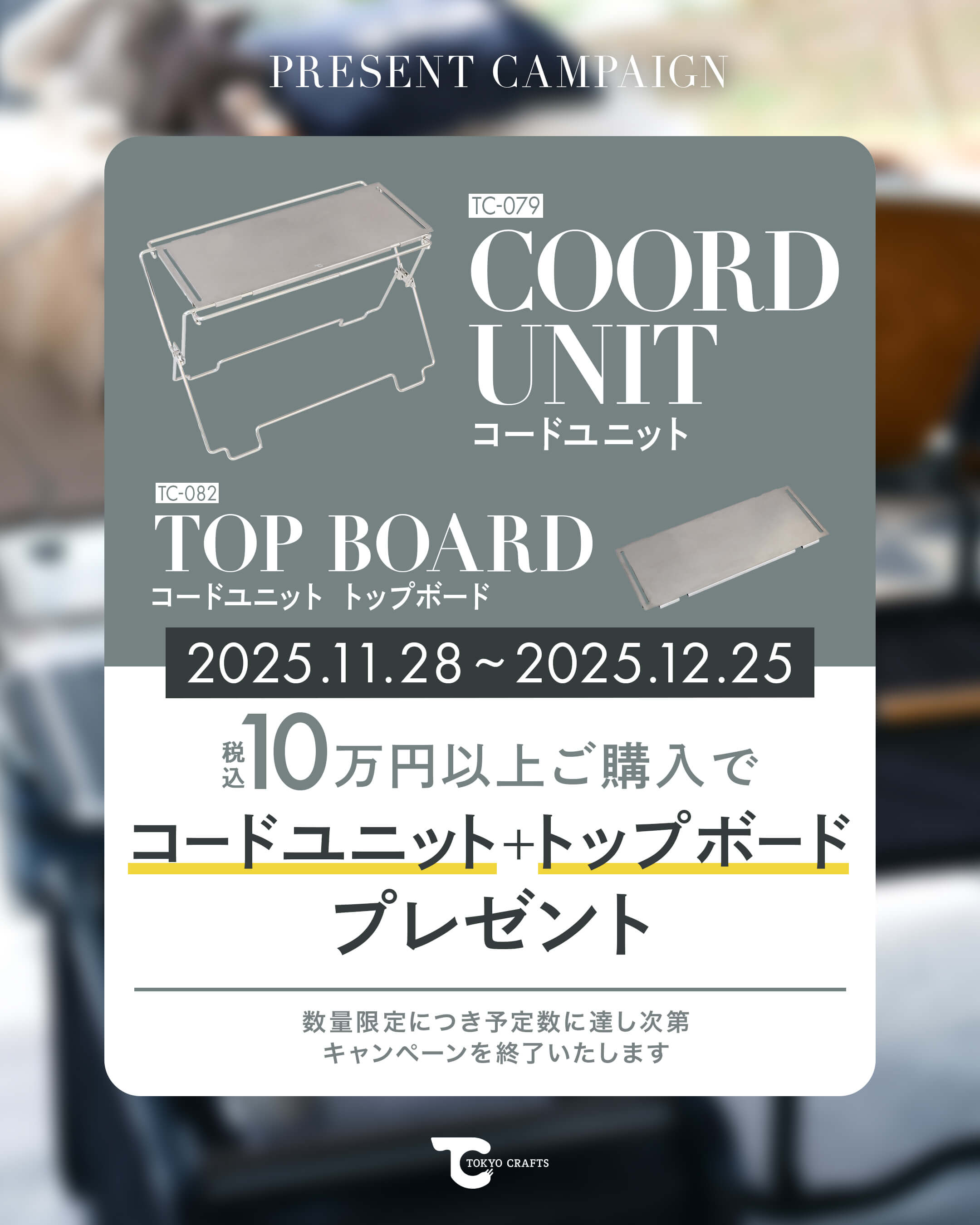 税込￥100,000以上のご購入で「コードユニット＋トップボード」を
