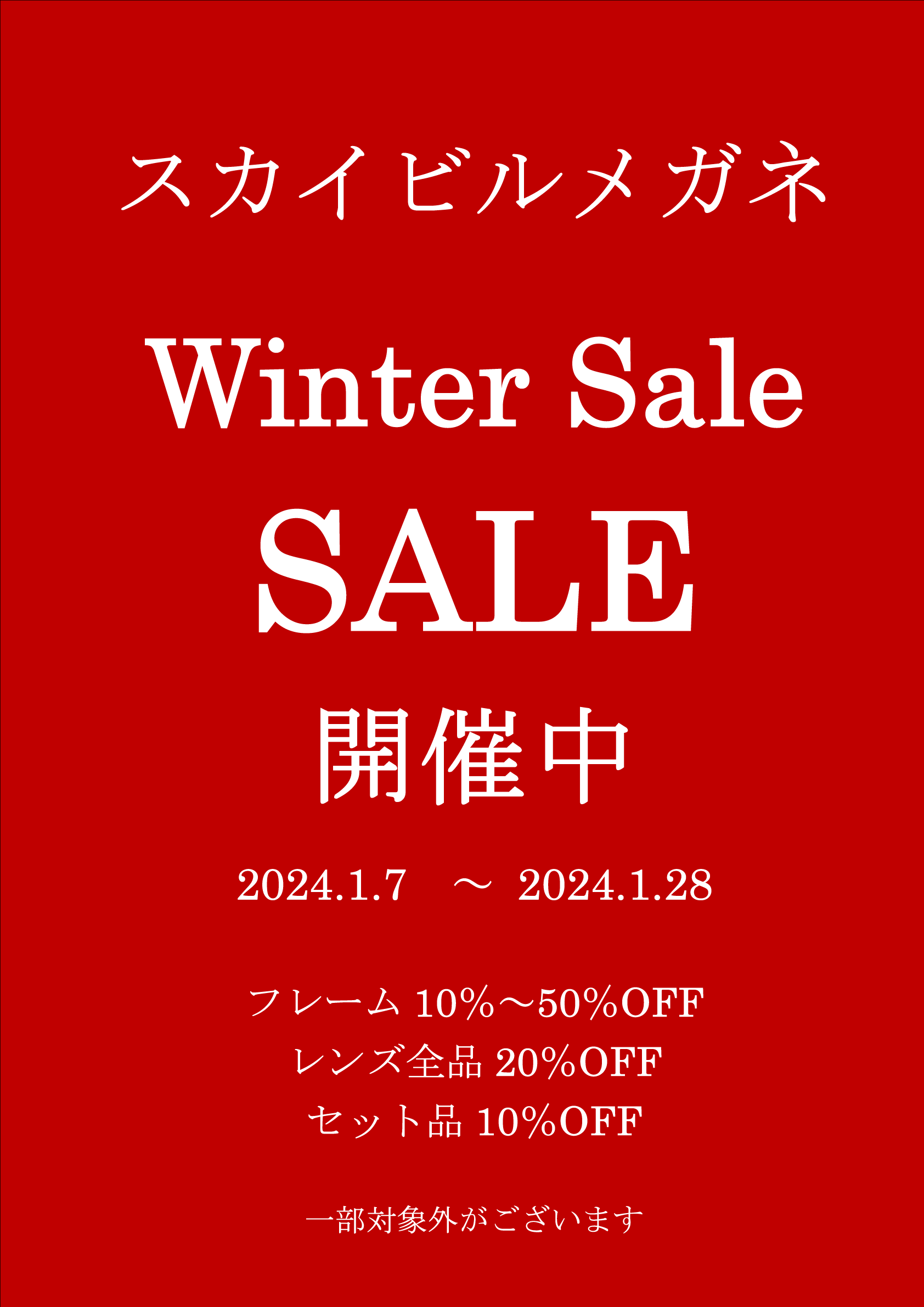 2024年ウィンターセール｜横浜のコンタクト メガネなら横浜駅東口 東京
