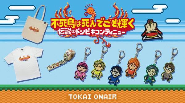 東海オンエア ドンビキコンティニューイベントのグッズが登場！ – 東海