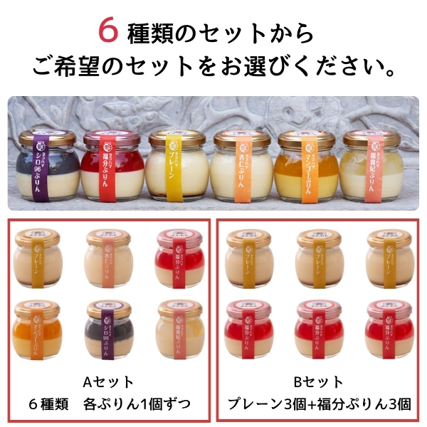 プリン :: ふくぷん ときめきセット6個入り｜神奈川県産素材にこだわっ