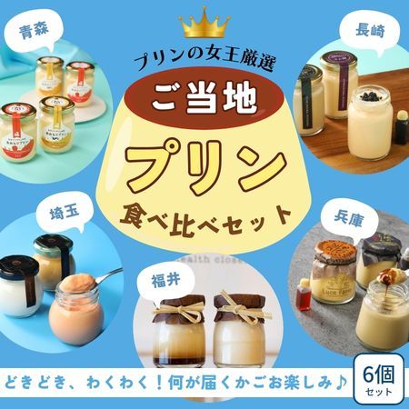 プリン :: 【先着50セット】毎回完売！全国ご当地プリン旅 『ときめく