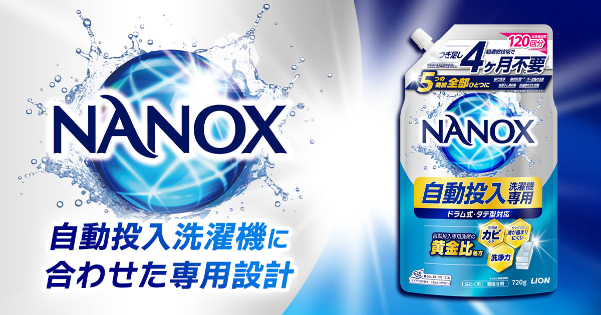 NANOX 自動投入洗濯機専用 ｜ライオン株式会社