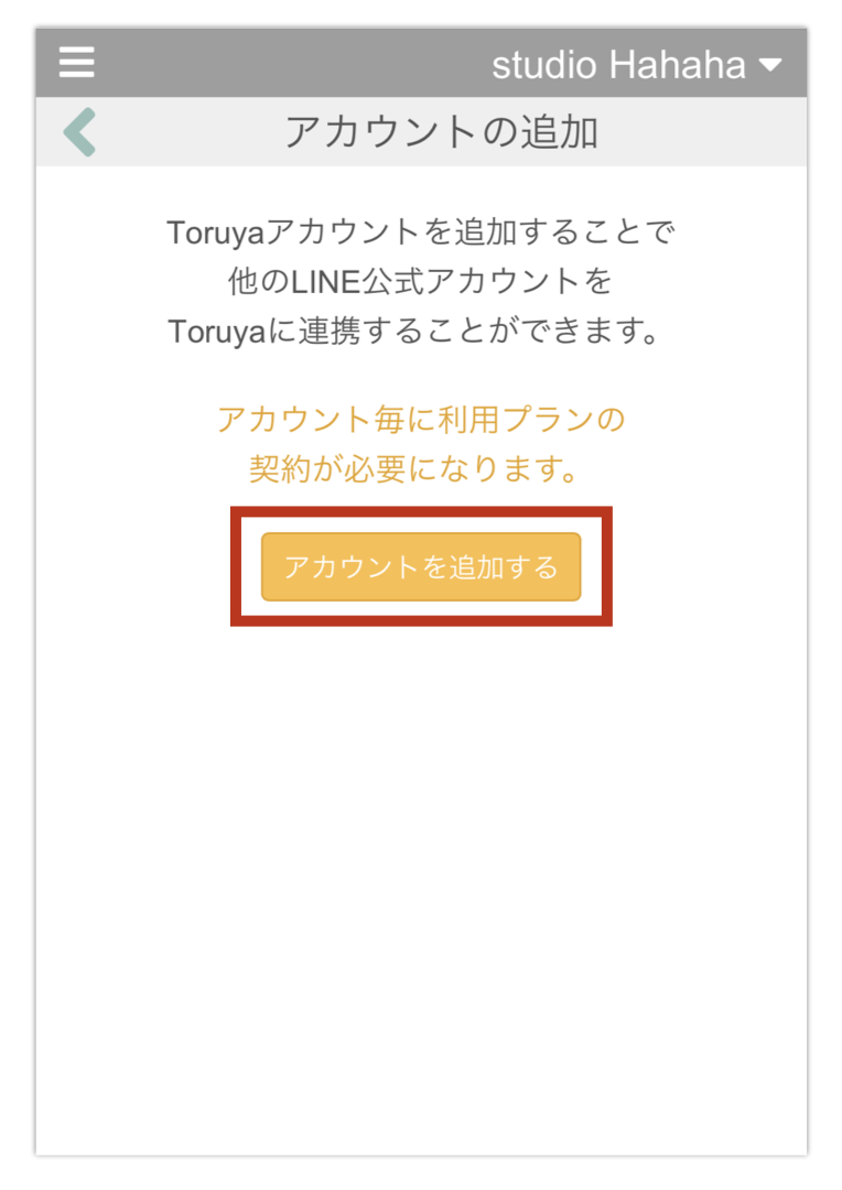 複数のLINE公式アカウントをToruyaで管理する方法 - Toruya