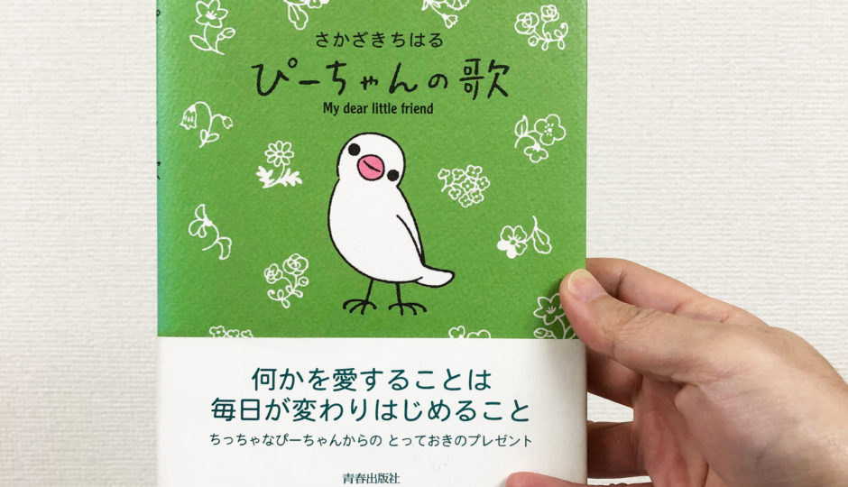 書籍紹介】ぴーちゃんの歌（さかざきちはる） | 鳥くさいどっとこむ