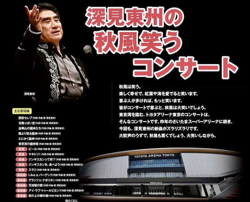 トヨタアリーナ東京で「深見東州の秋風笑うコンサート」が開催 | 深見