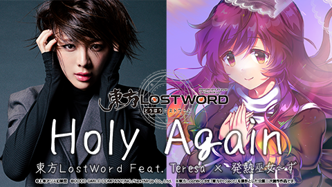 東方LostWord」のMVプロジェクトにて 東方LostWord feat. Teresa