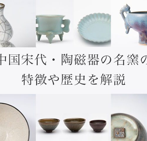 中国宋代・陶磁器の名窯の特徴や歴史を解説｜読み方や代表の陶磁器も紹介