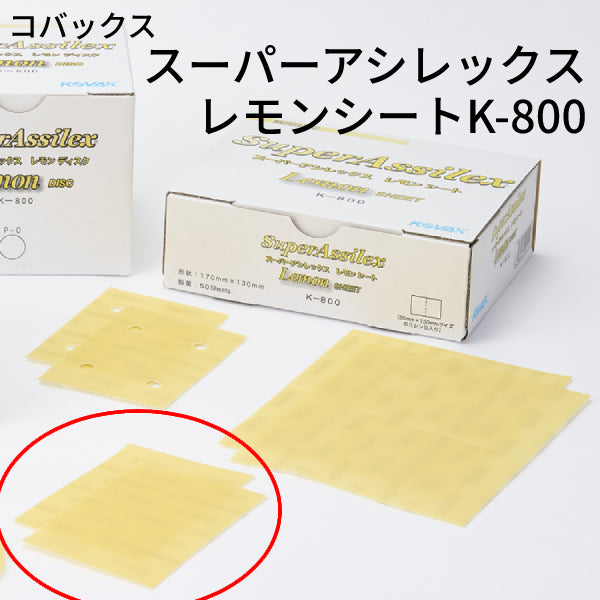 スーパーアシレックス レモンシート＜K-800 小箱＞（コバックス