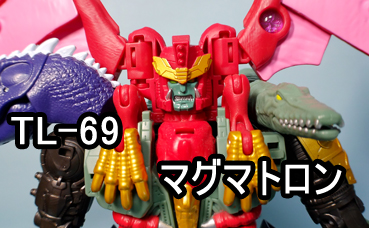TL-69 マグマトロン トランスフォーマー レガシー ユナイテッド