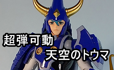 千値練 超弾可動 天空のトウマ 鎧伝サムライトルーパー レビュー