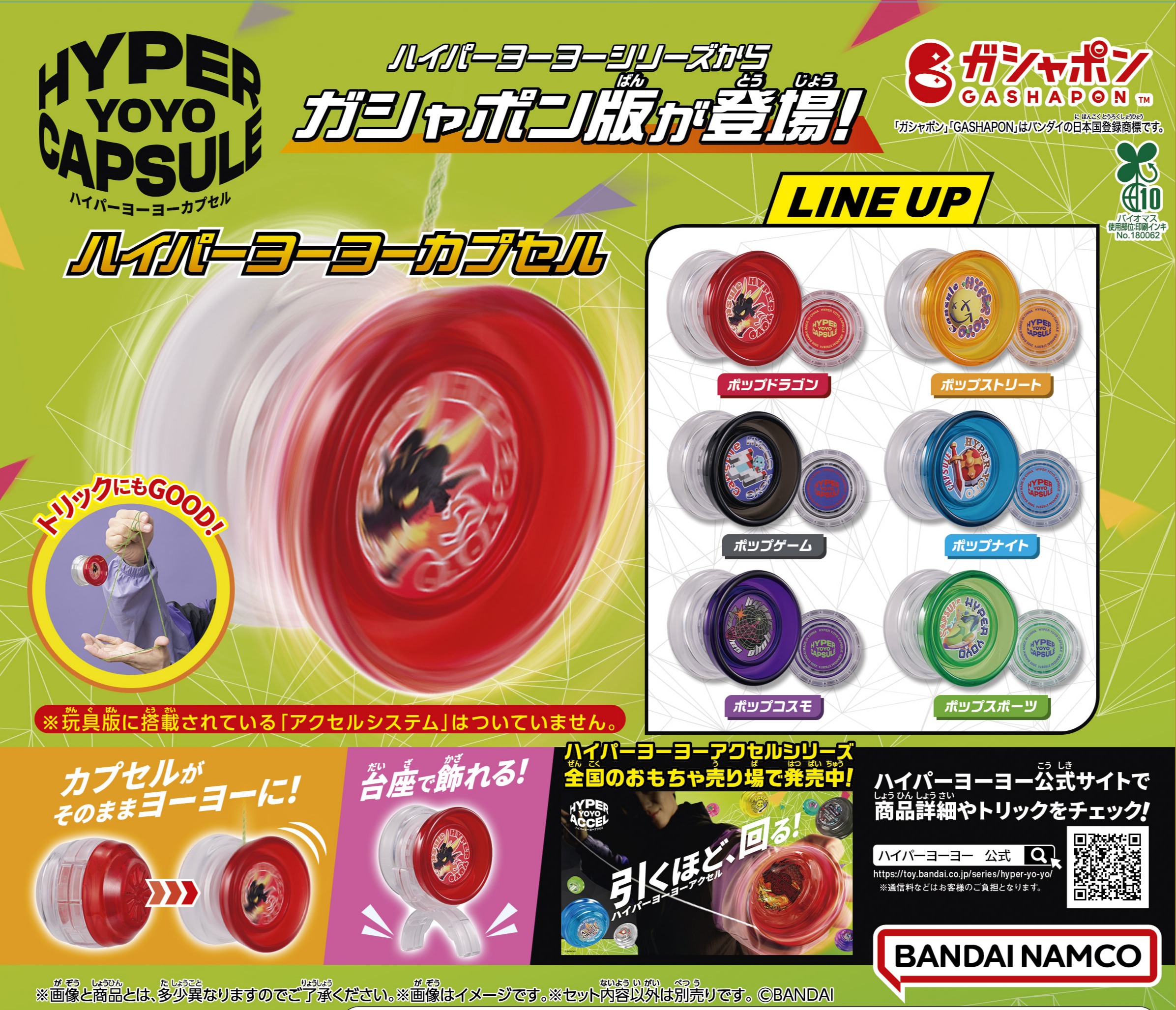 ハイパーヨーヨー』シリーズより、「ハイパーヨーヨーカプセル」が登場