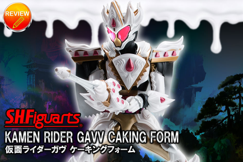 レビュー】S.H.Figuarts 仮面ライダーガヴ ケーキングフォーム