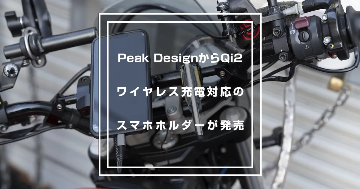 Peak Designのバイク用ワイヤレス充電対応スマホホルダー登場！