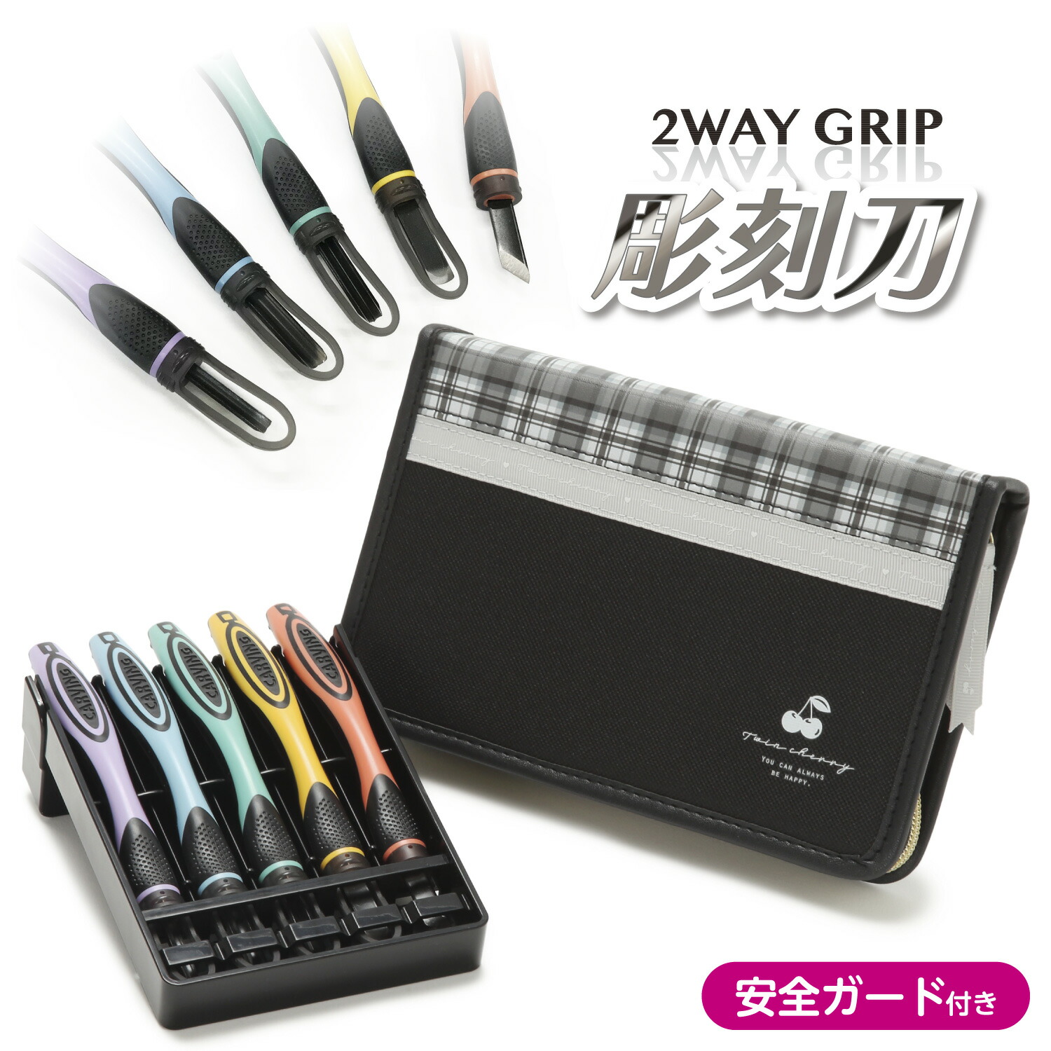 楽天市場】2WAY GRIP 彫刻刀セット 安全ガード付き小学生 女の子 全鋼
