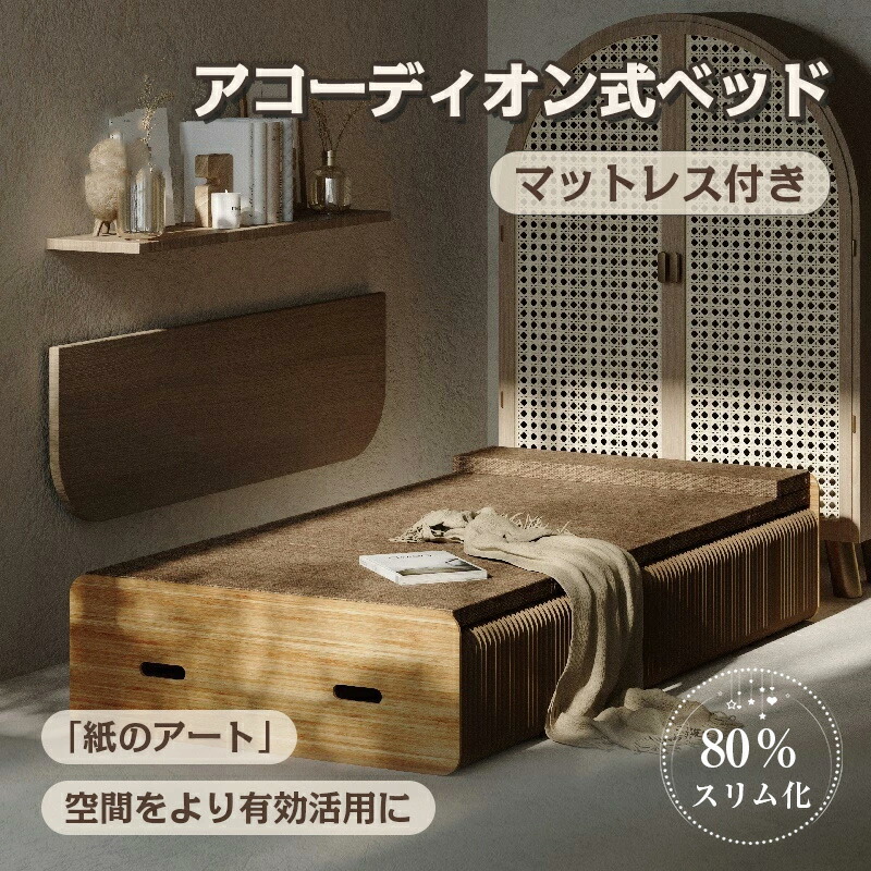 5/16終了新品未使用】モリリン3way 紙製アコーディオンベッド