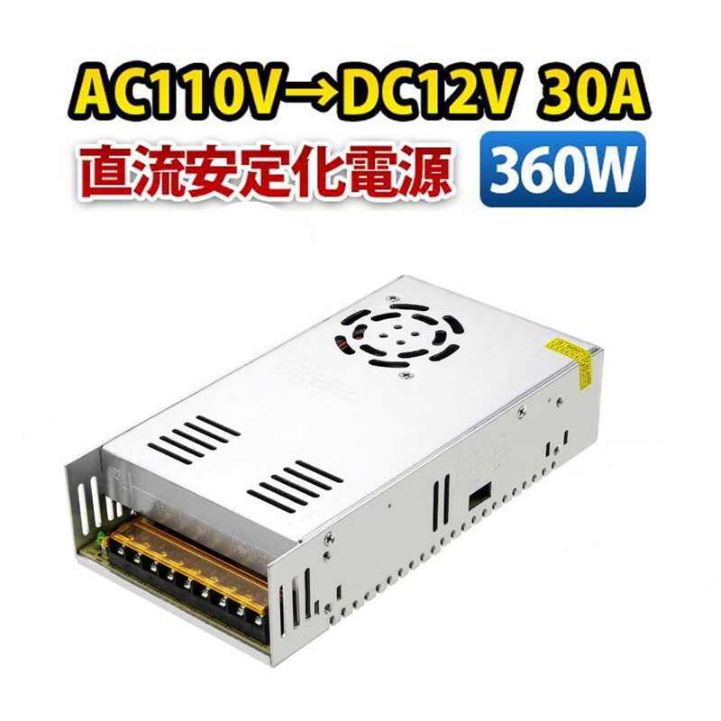 楽天市場】直流安定化電源 100V→12V 30A 360W AC DC コンバーター