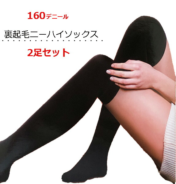 楽天市場】2足セット 裏起毛 ニーハイソックス 黒 暖かい 160デニール