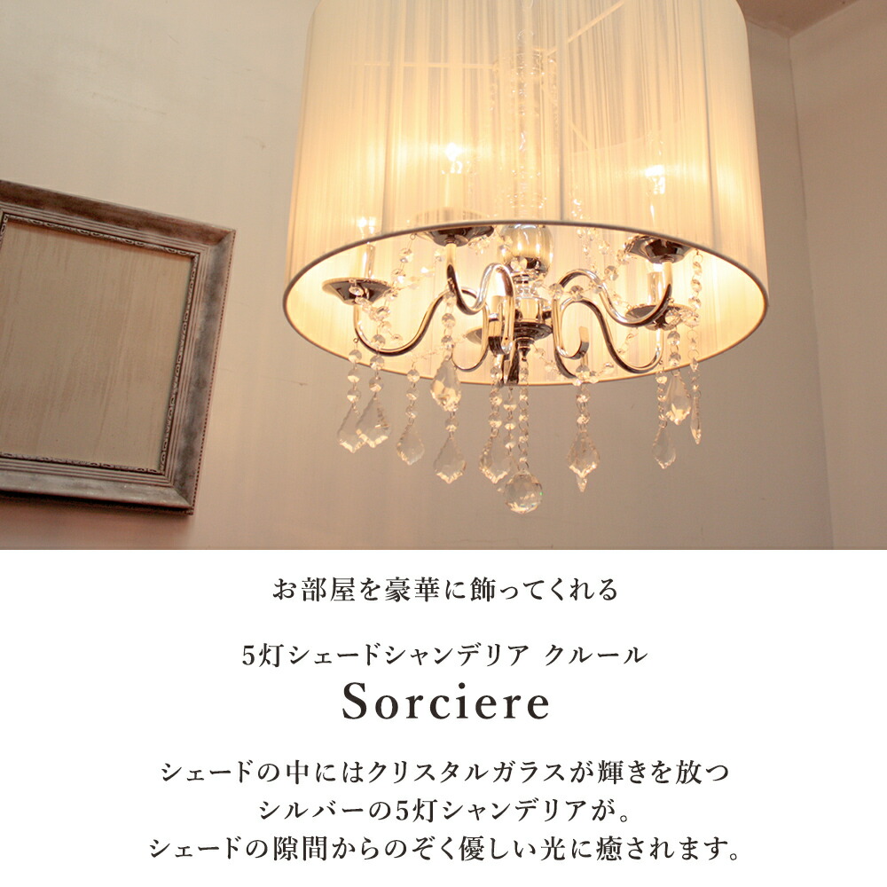 楽天市場】シェード シャンデリア LED対応 5灯 エレガント 和室 高級感
