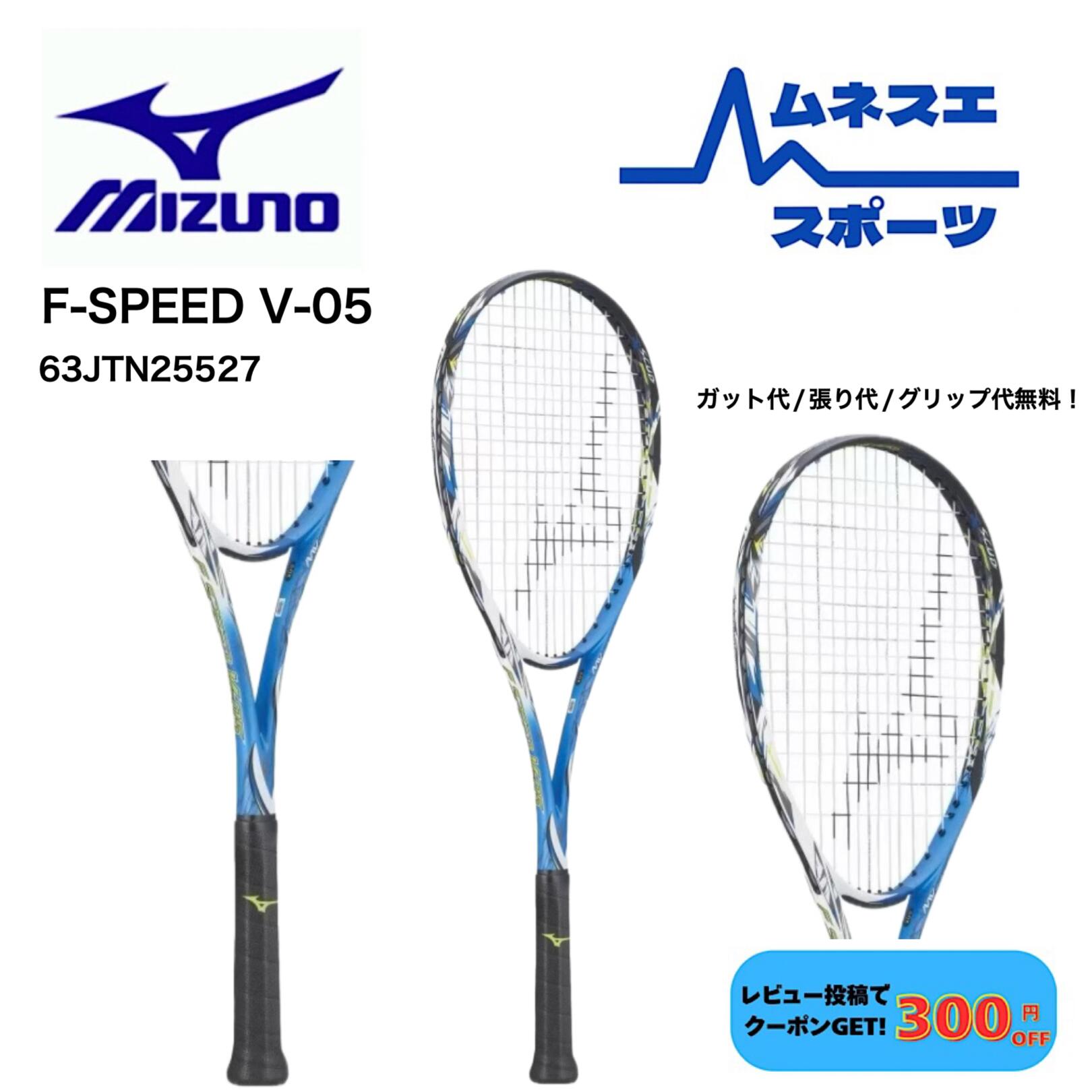 ミズノ エフスピード V-05 63JTN25527 [セレストブルー] (テニス