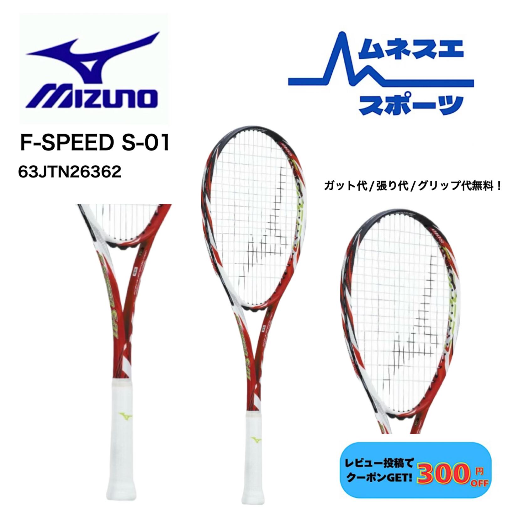 ミズノ エフスピード S-01 63JTN26362 [ラスティレッド] (テニス