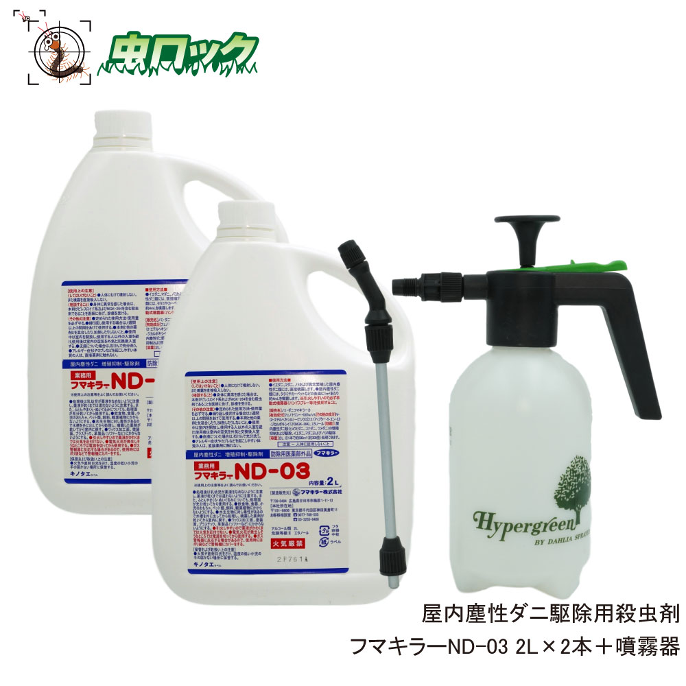楽天市場】ダニ対策 フマキラーND-03 2L×2本 噴霧器1L プレゼント付き