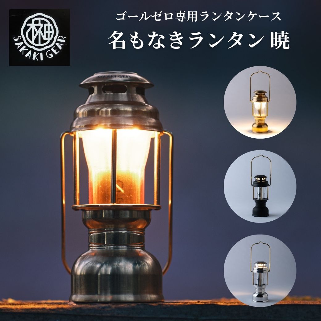 楽天市場】ゴールゼロ専用ランタンケース 【 名もなきランタン 暁