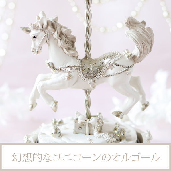 楽天市場】星屑ユニコーンオルゴール｜姫系 かわいい ロマプリ