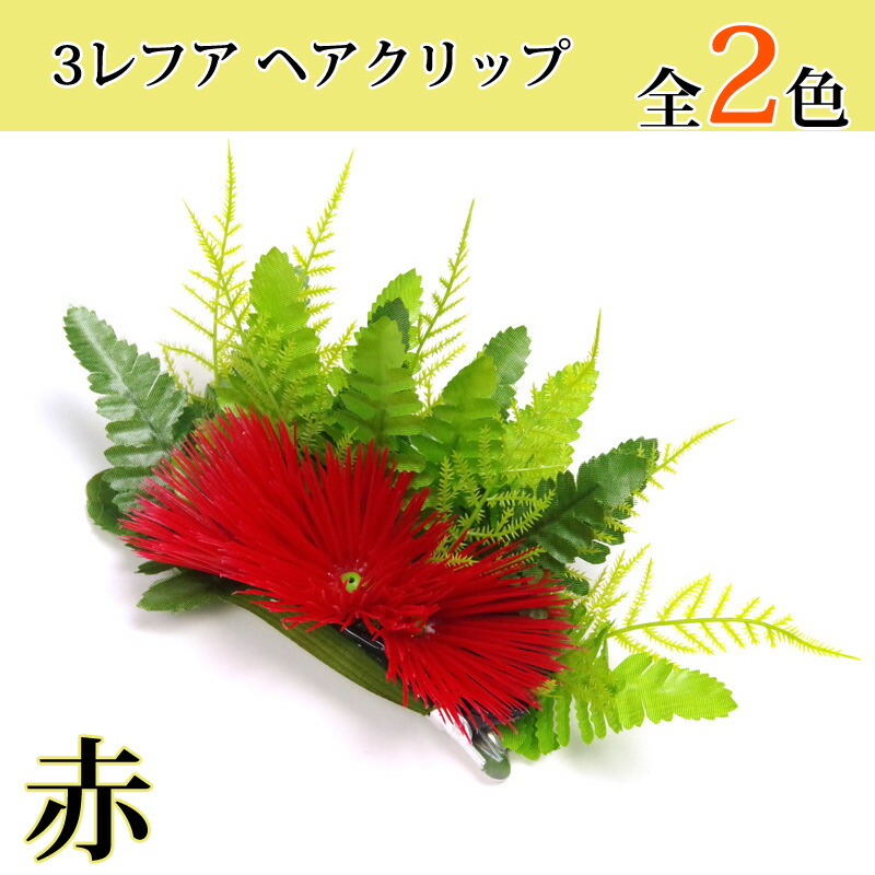 楽天市場】売り切りSALE 廃番 在庫限り 3レフア ヘアクリップ