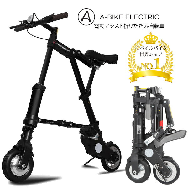 楽天市場】今なら専用バッグプレゼント【日本正規代理店】A-bike